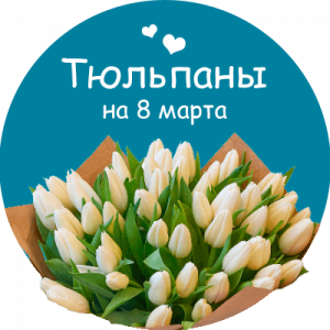 Купить тюльпаны в Зеленограде